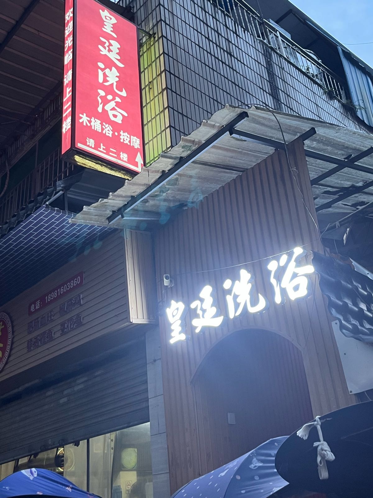 皇廷洗浴
