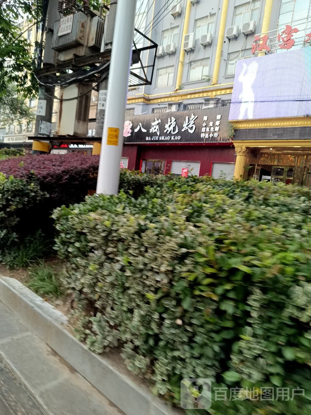 八戒烧烤(白云路店)