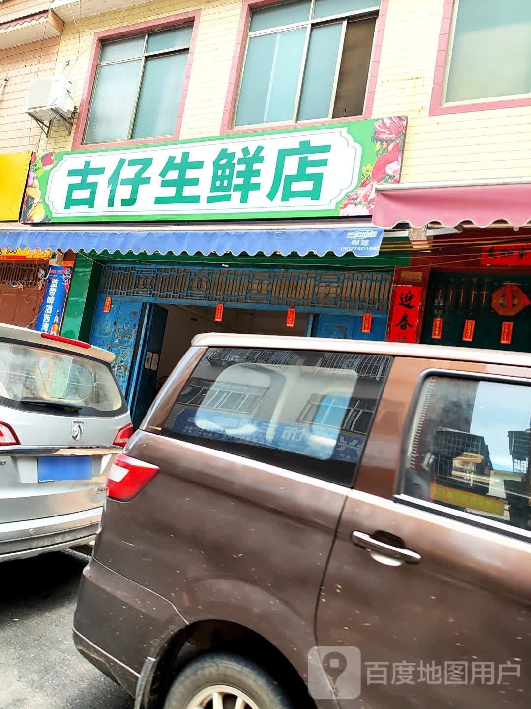 古仔休闲店