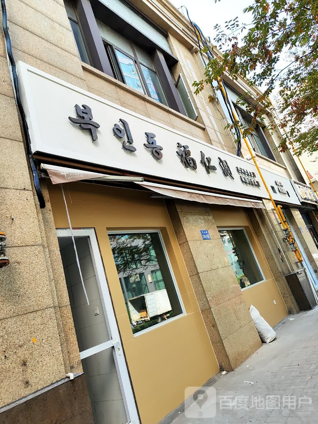 福仁洞韩式碳烤(新城尚东雅园三期店)
