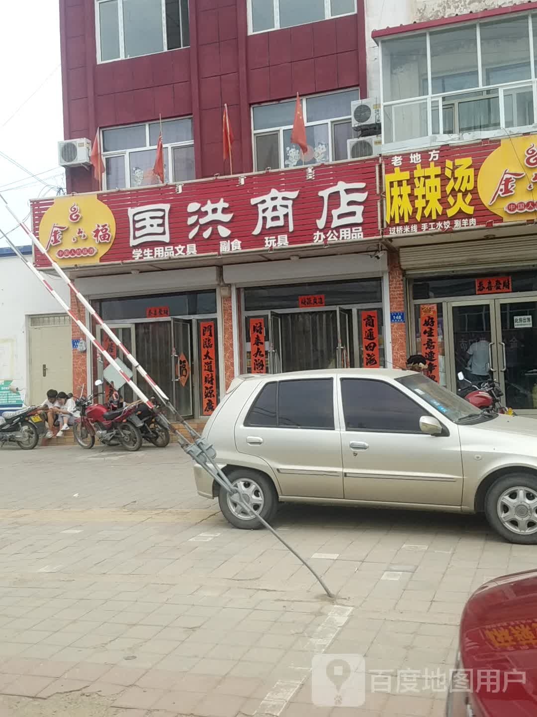 国洪商店