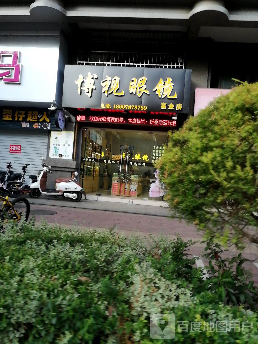 博视配眼镜店(富金店)