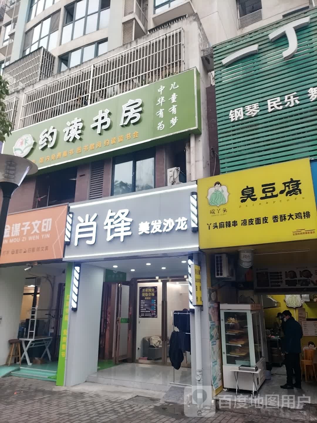 约书房(惠园中路店)