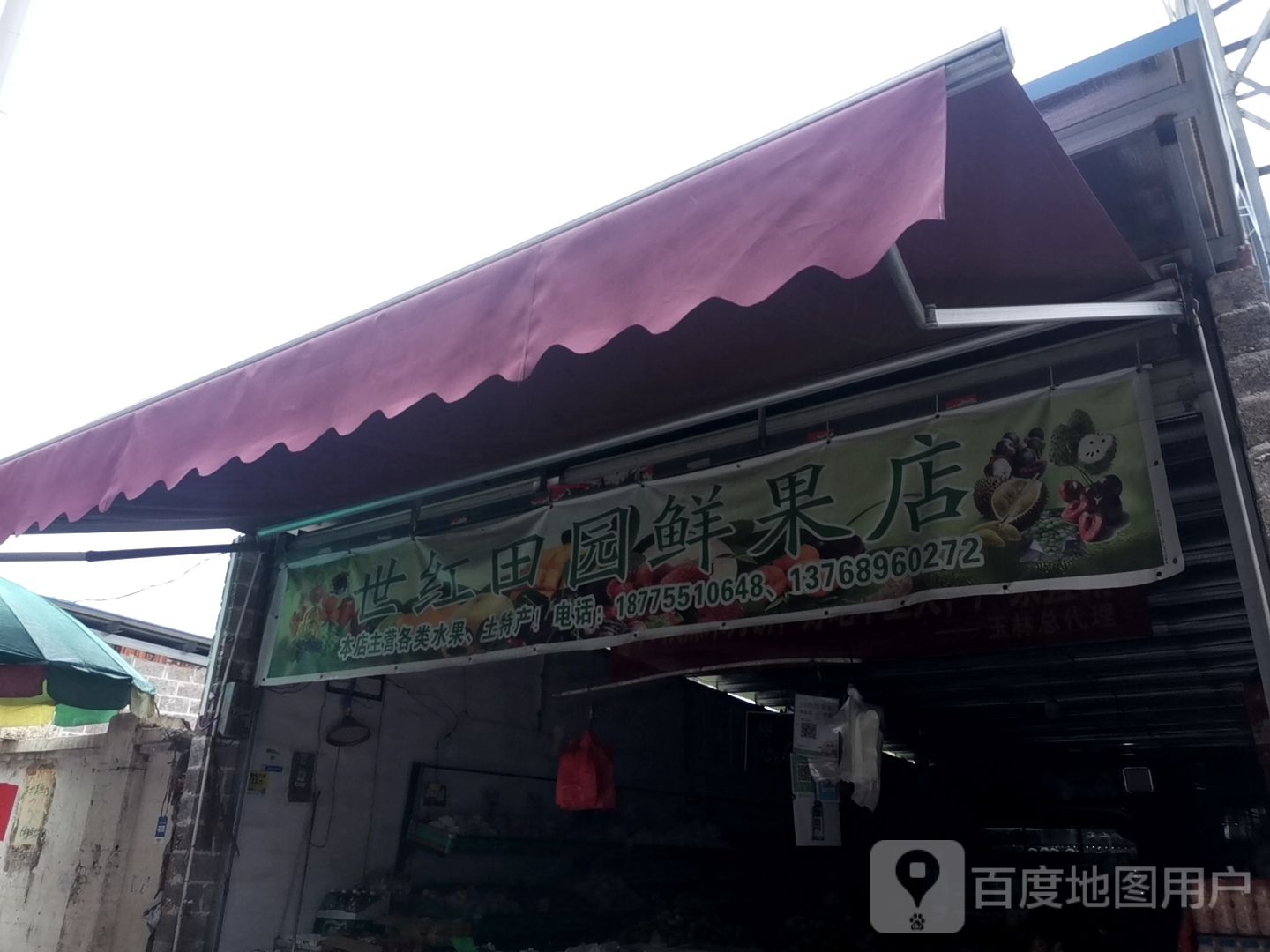 世红田园鲜果店