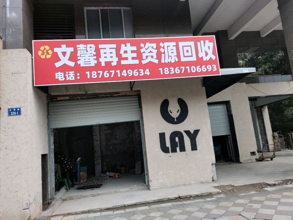 文馨再生资回收