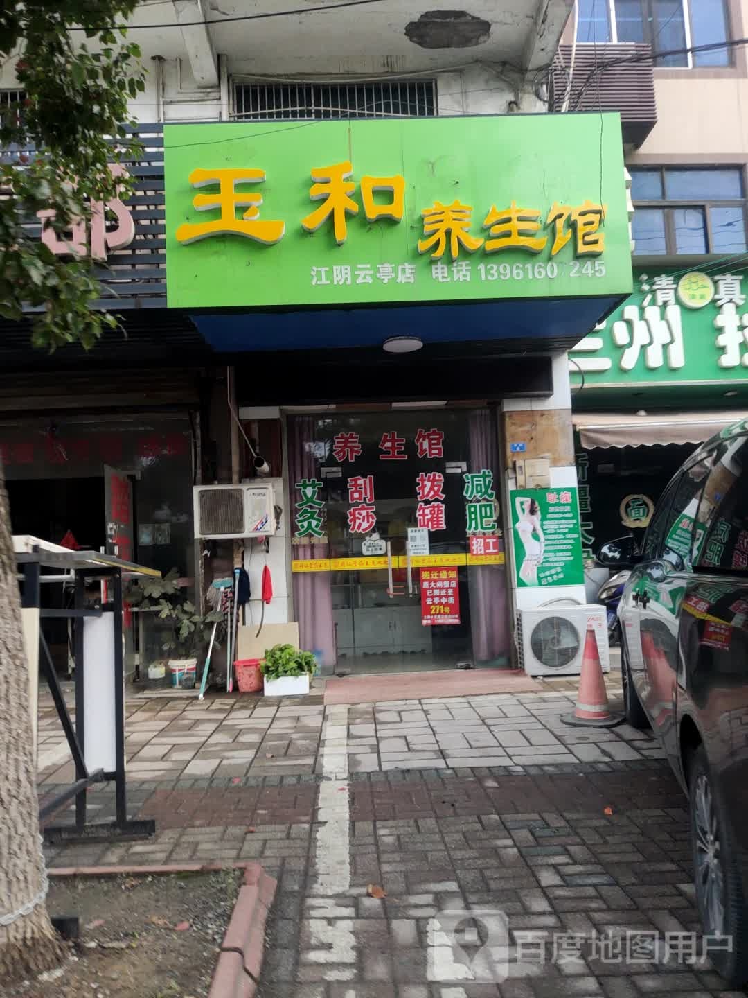 玉和养生馆(江阴云亭店)