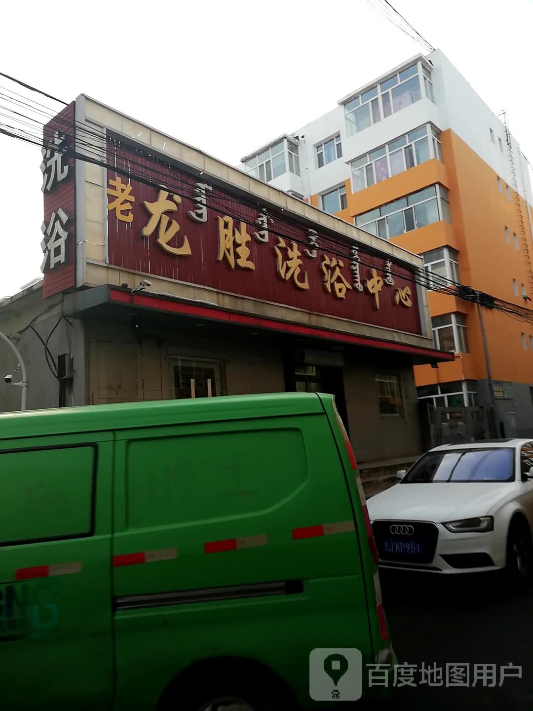 老龙胜洗浴中心