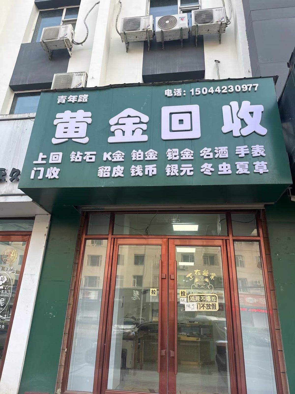 黄金回收