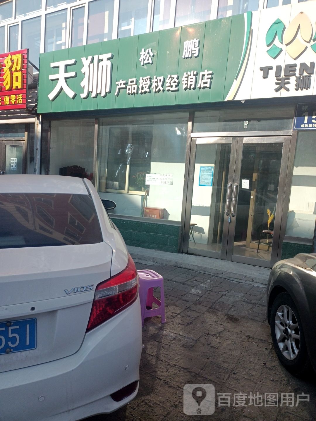 天狮产品授权经销店(建福路店)