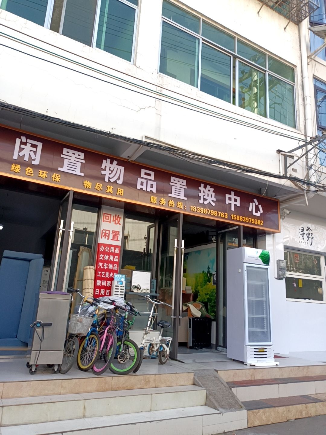 闲置物品置换中心(汉德街店)