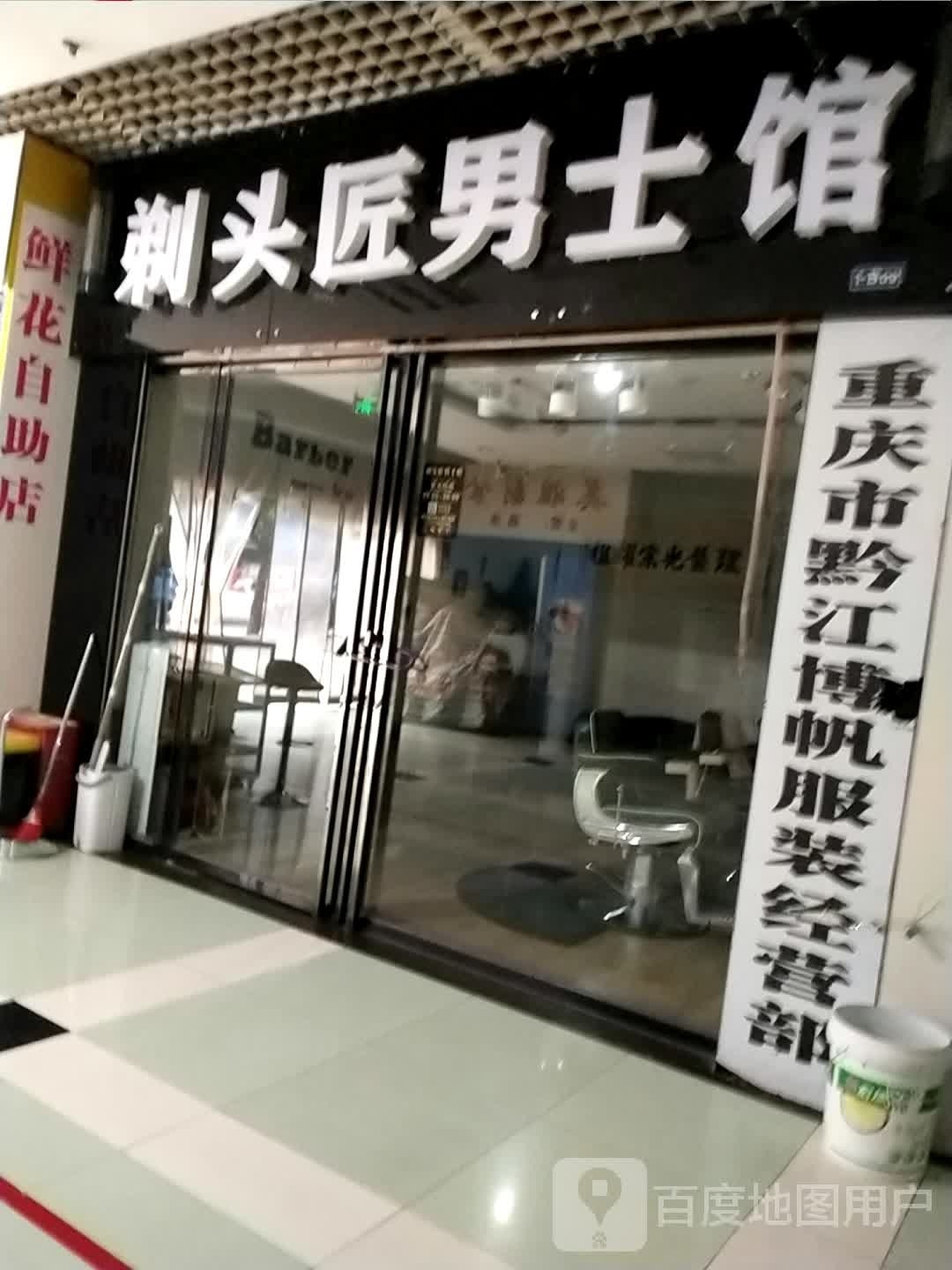 剔头匠(解放路南海鑫城店)