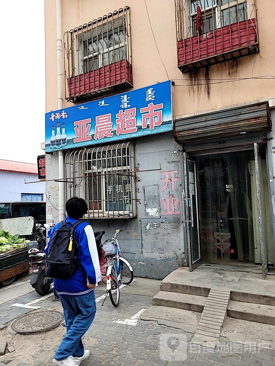 亚晨美食