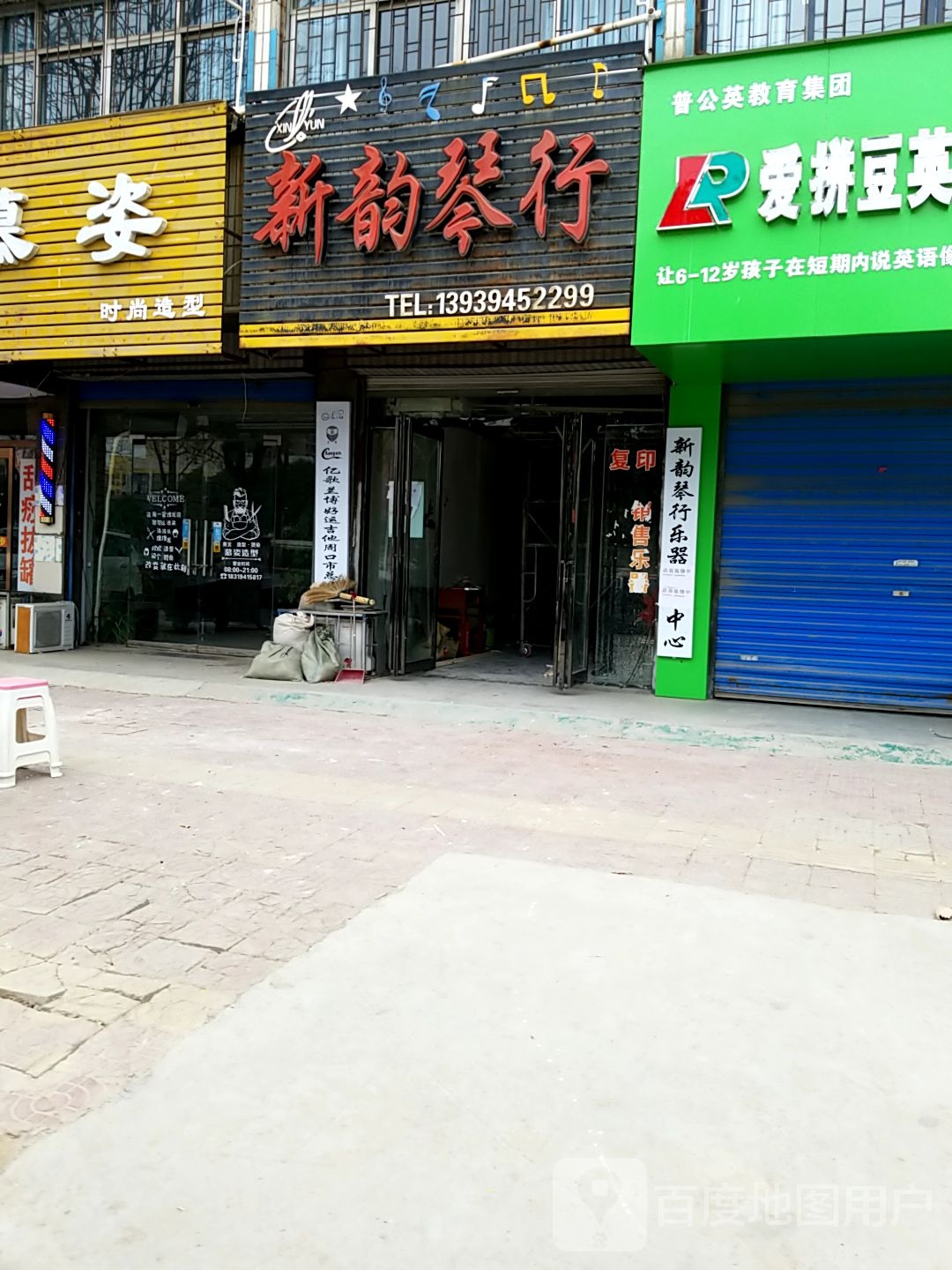 新韵琴行(迎宾大道店)