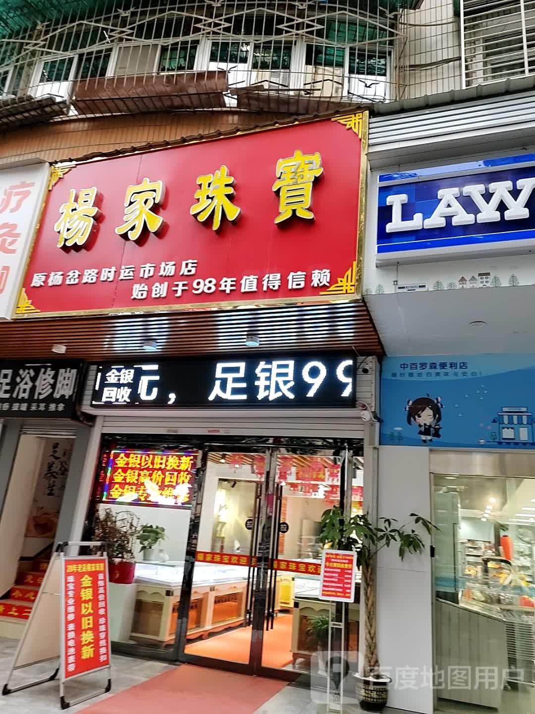 杨家珠宝(杨岔路店)