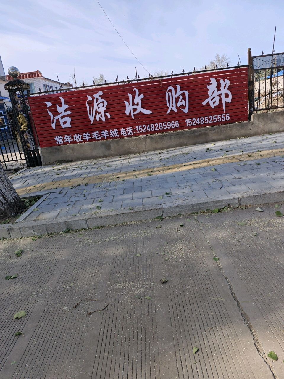 浩源收购部