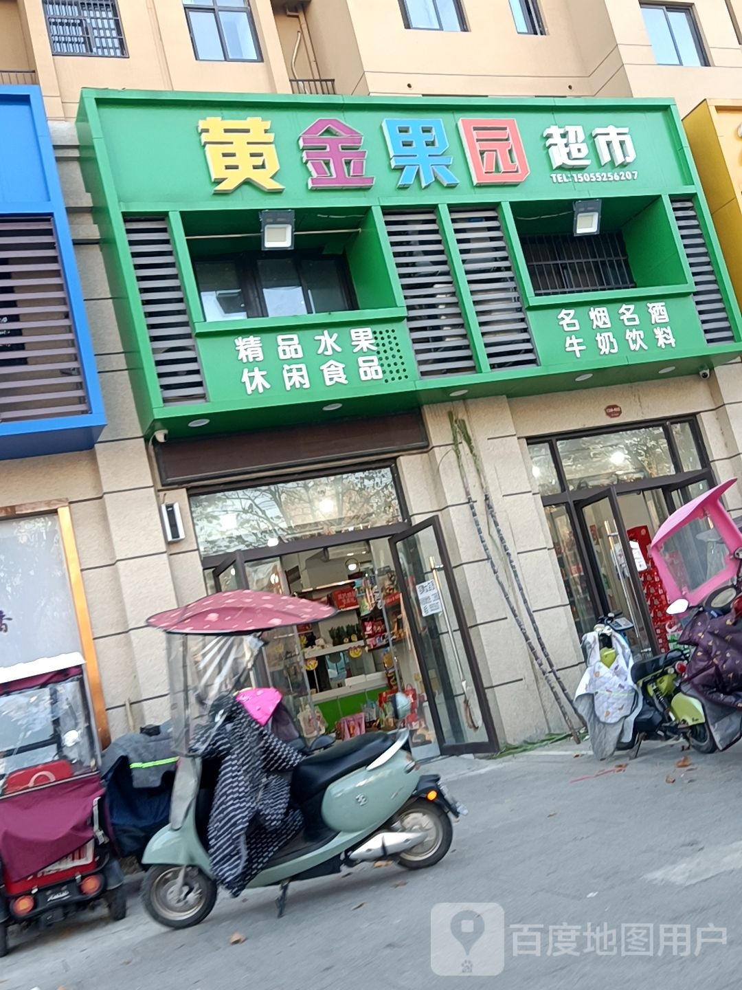 黄金果源超市(浍河路店)