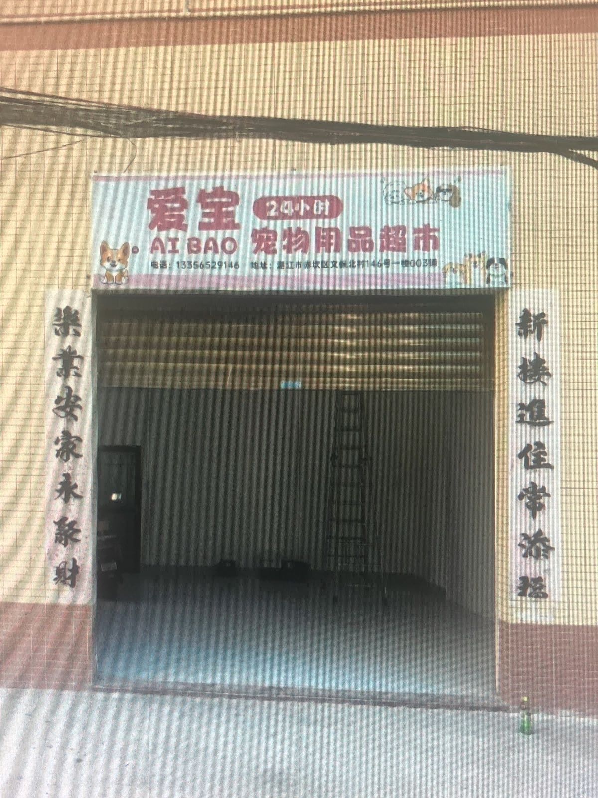 爱宝24小时宠物用品超市