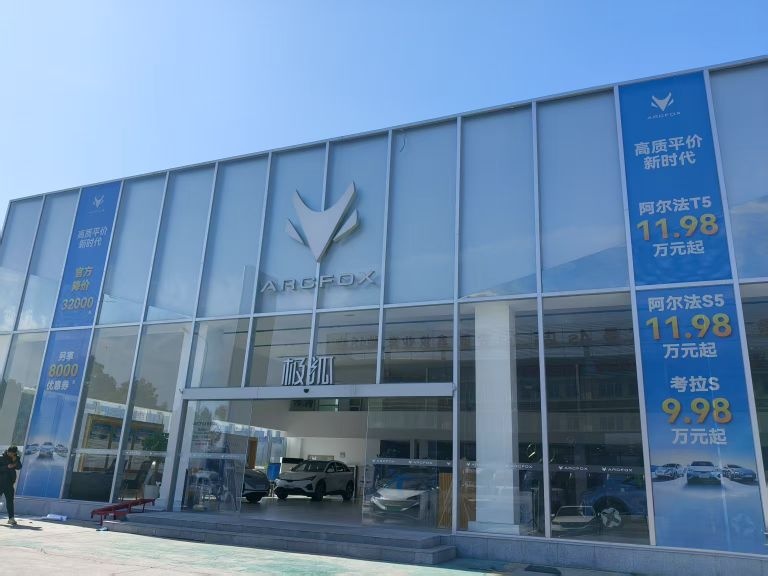 ARCFOX极狐中心(阜阳汽贸物流园店)