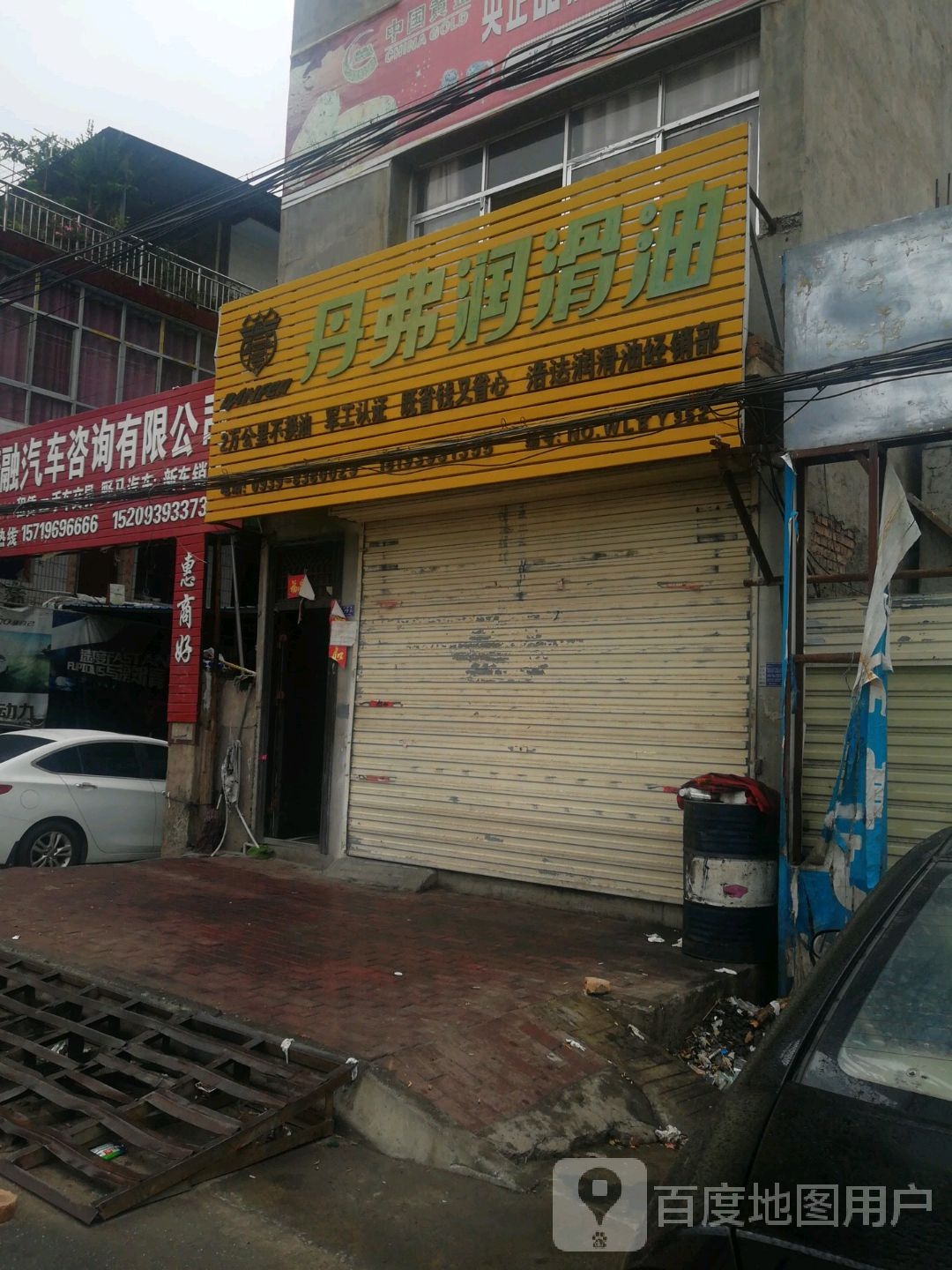 丹孚润滑油(滨江西路店)