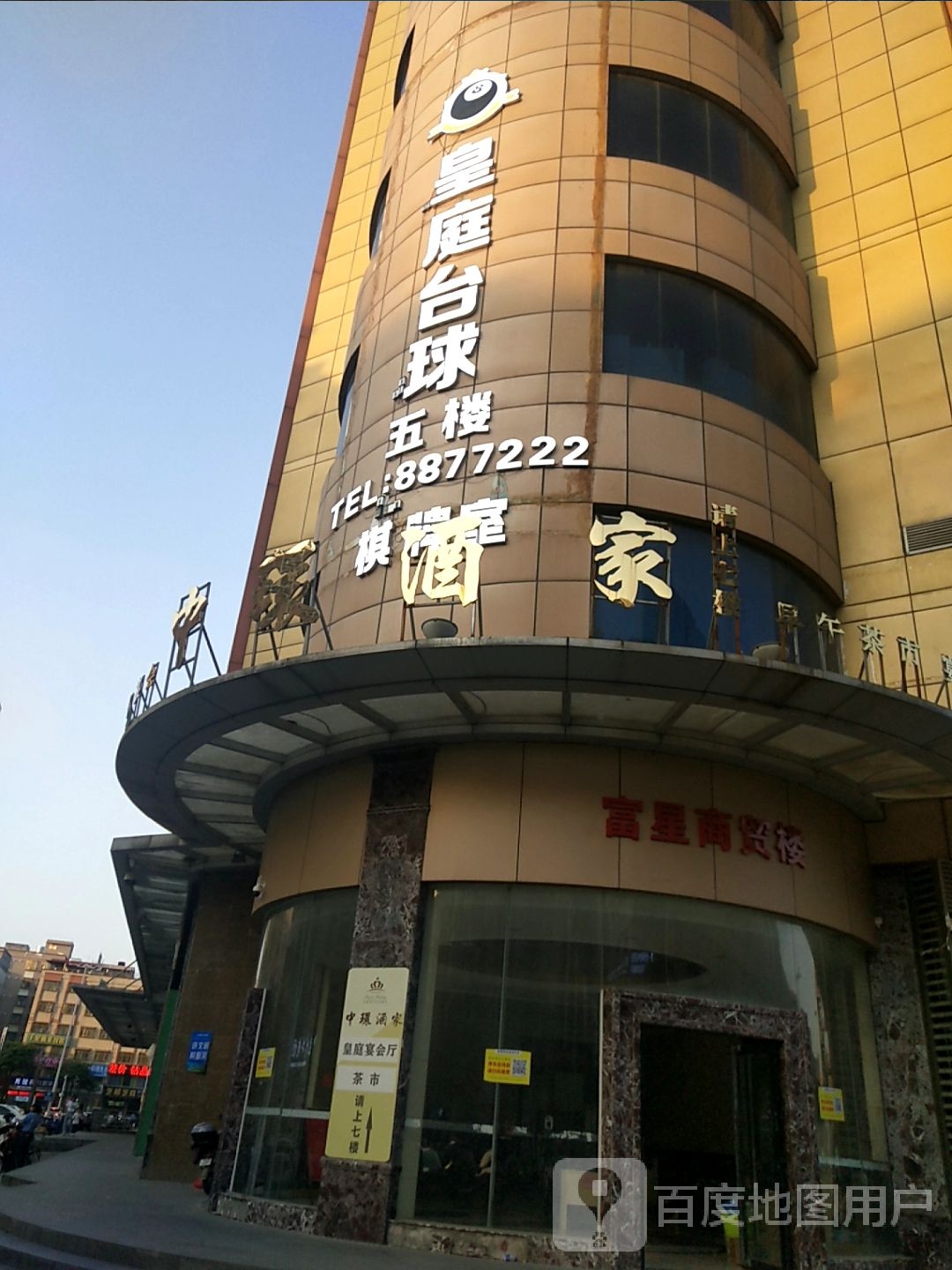 皇庭台球(大润发店)
