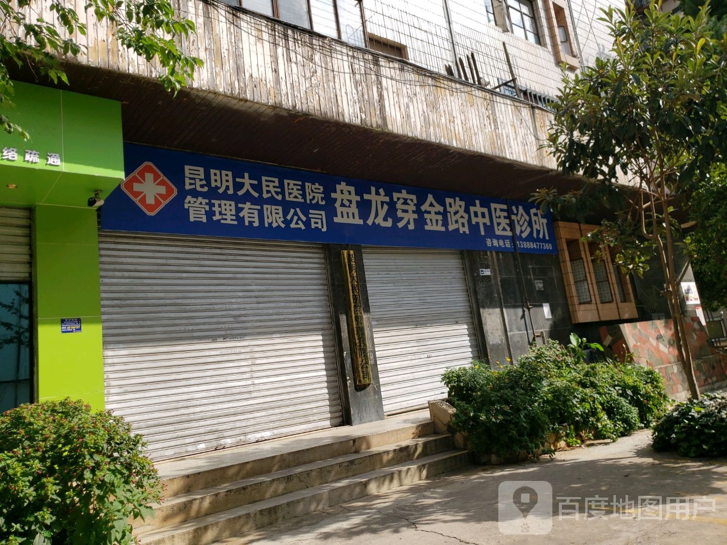 盘龙穿金路中医诊所