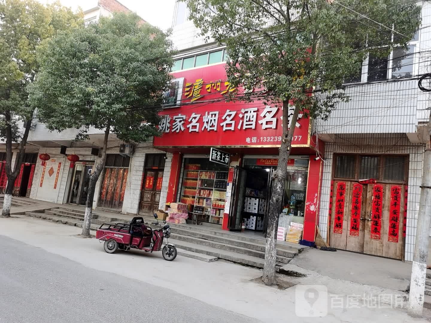 固始县蒋集镇姚正峰名烟名酒名茶(固陈老路店)