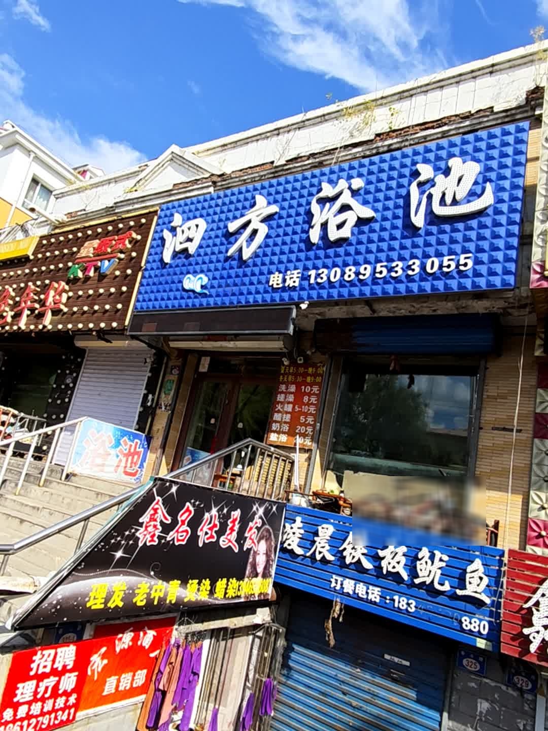 泗方浴池