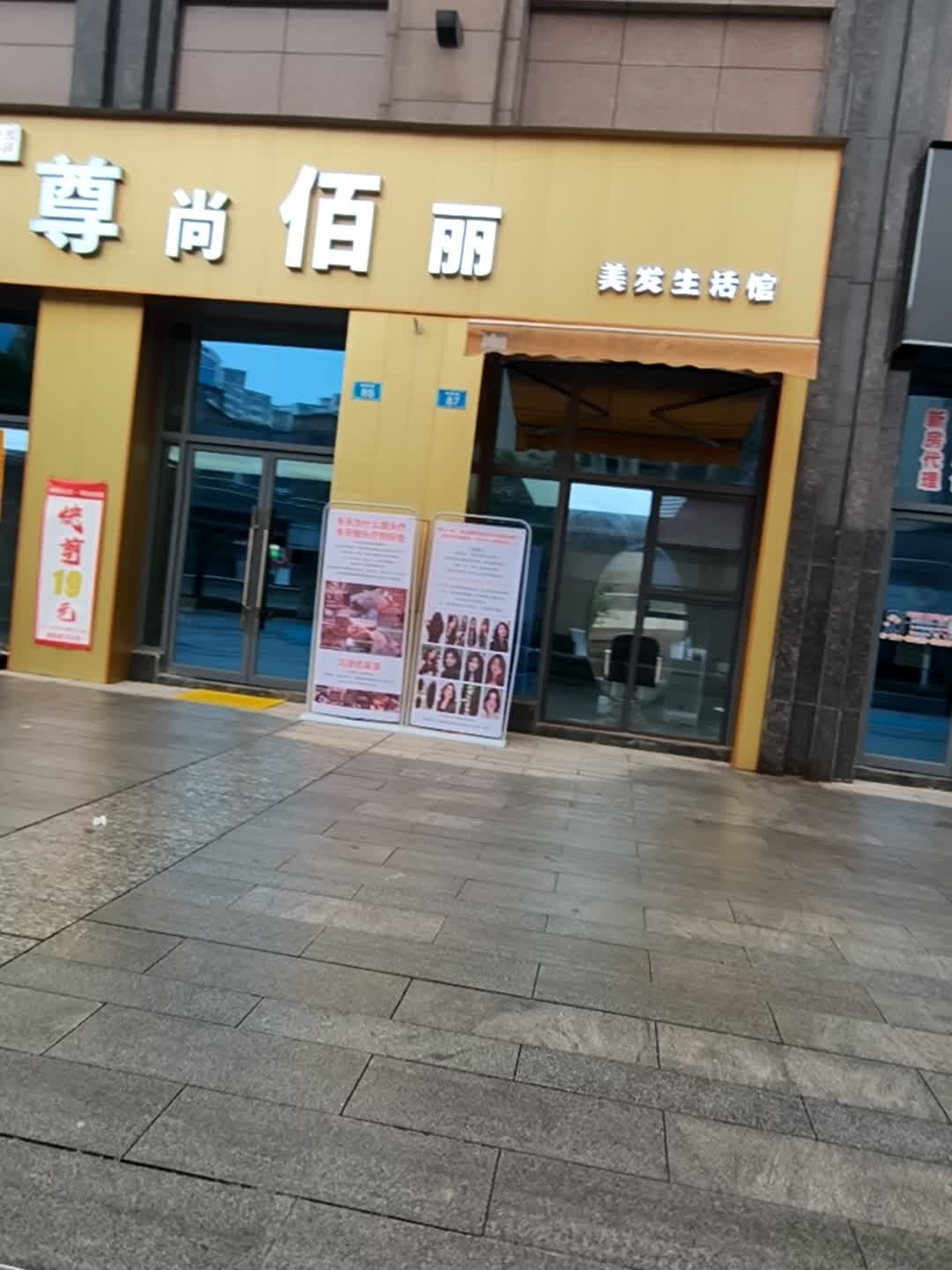 尊尚佰丽美发生活馆