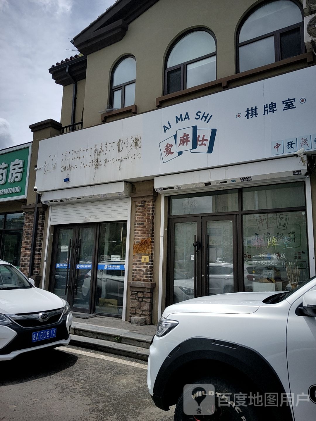 爱麻仕棋牌室(福源西街店)