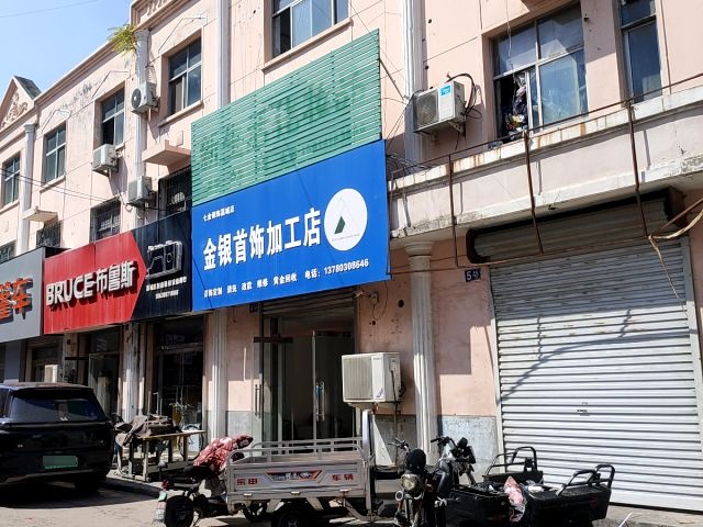 七金金银首饰加工店(建鹏农贸市场店)