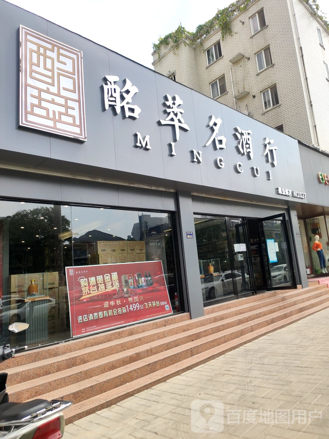 酩萃名酒行(建业路店)