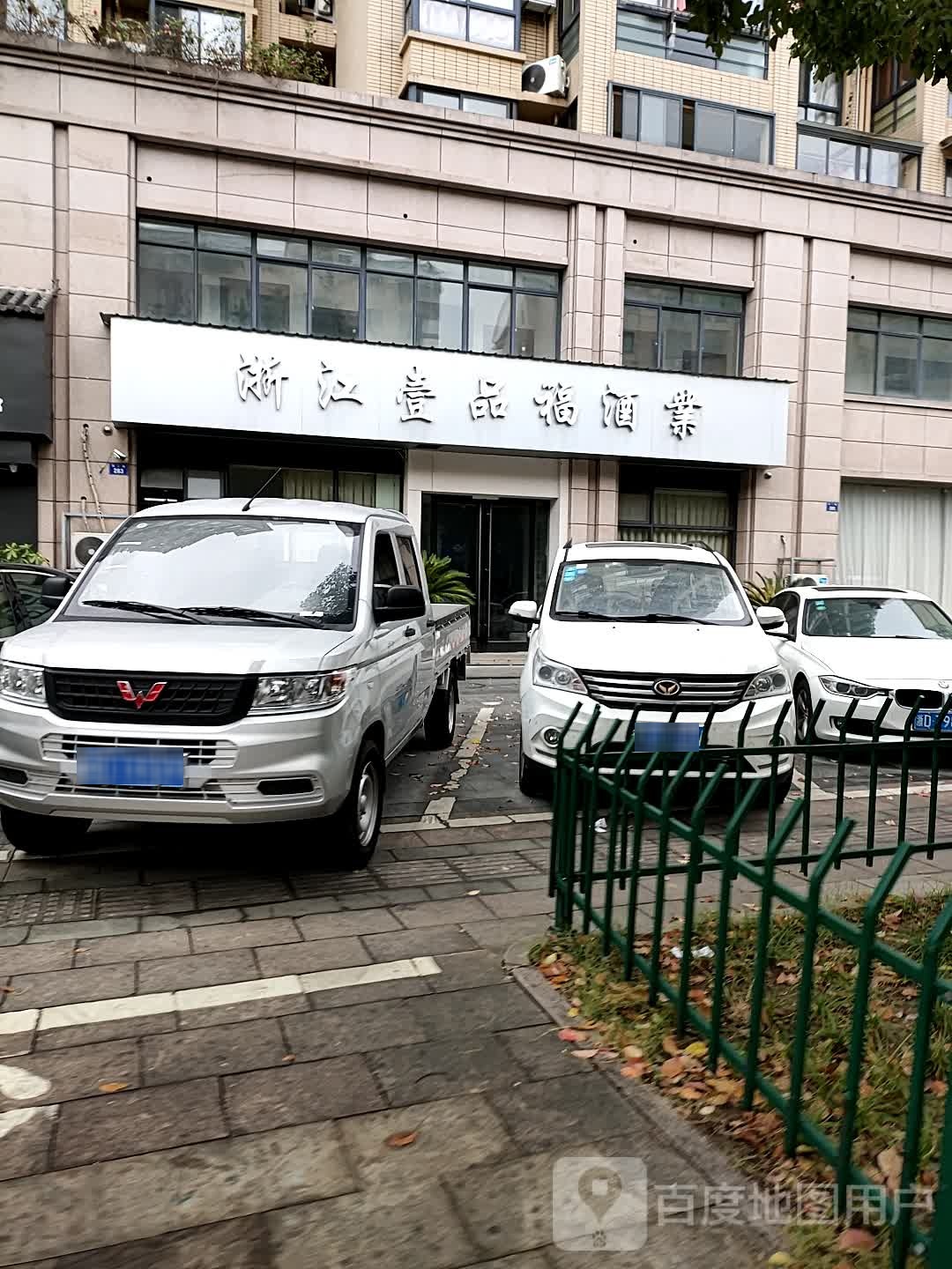 浙江壹品福酒业