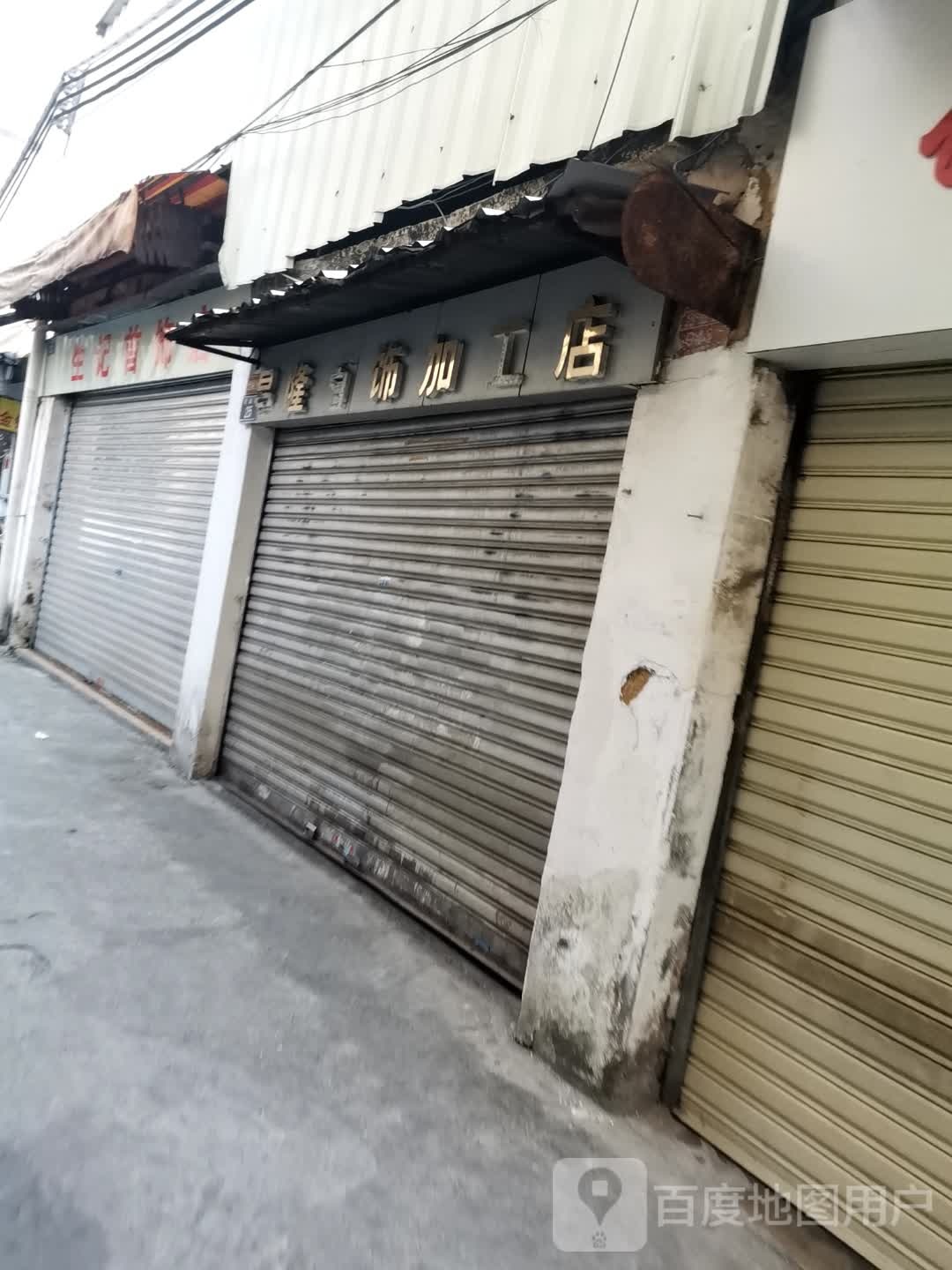 隆记首饰店