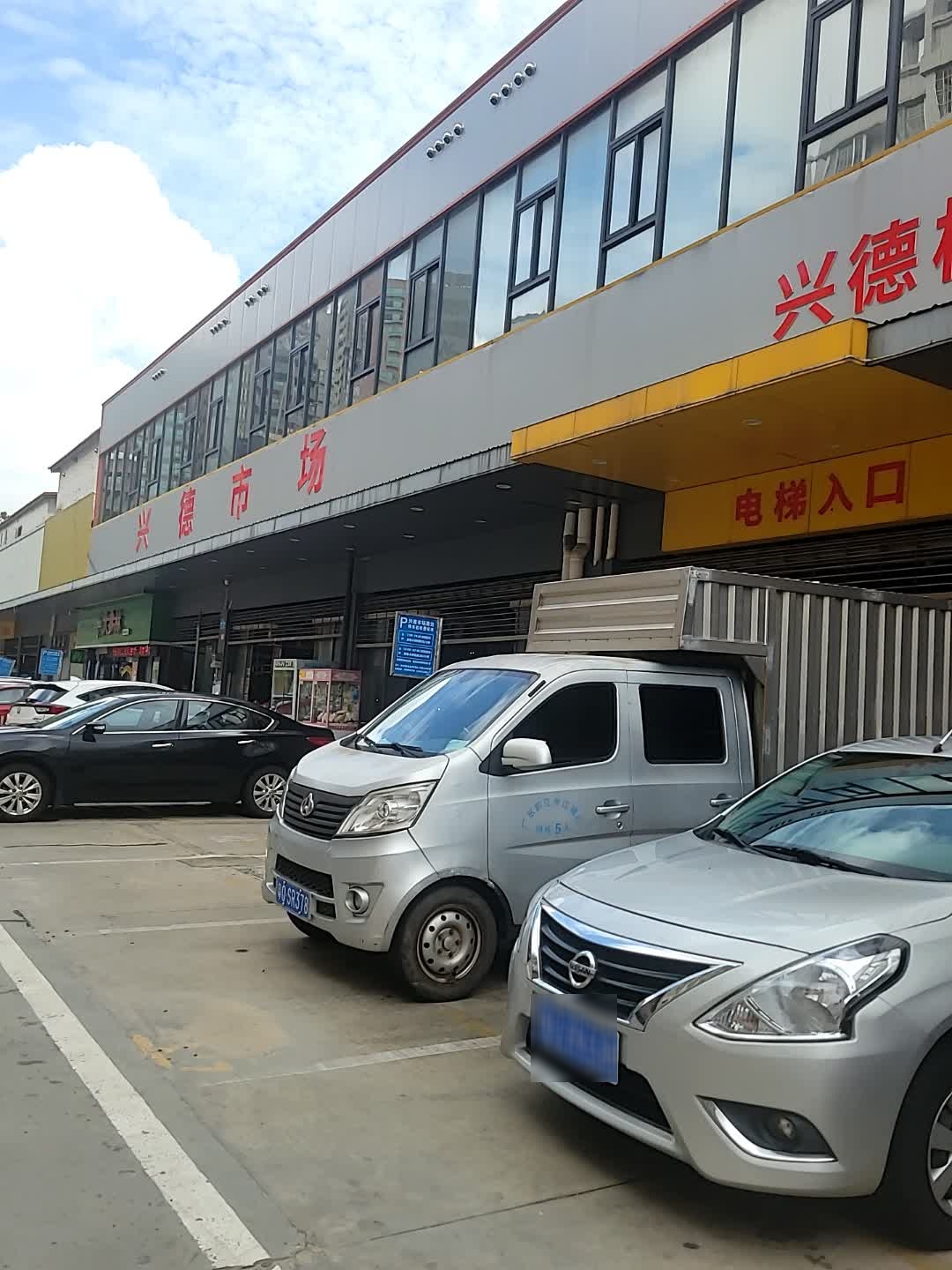 兴德海鲜农贸市场