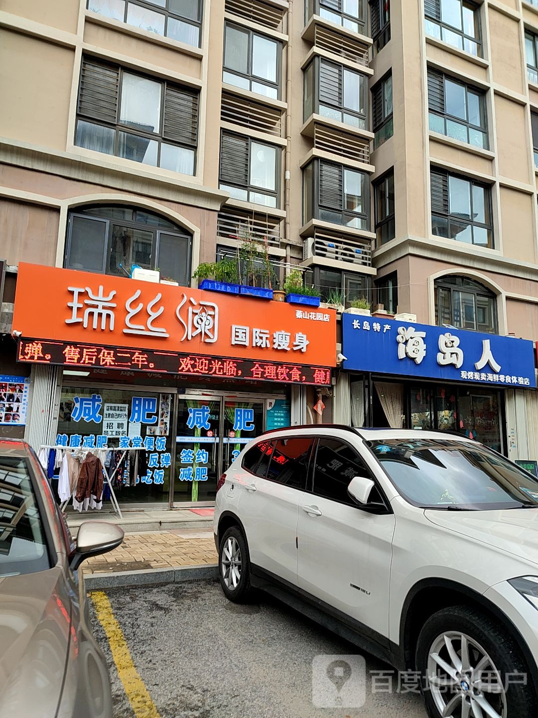 瑞丝兰国际瘦身(蓁山花园店)