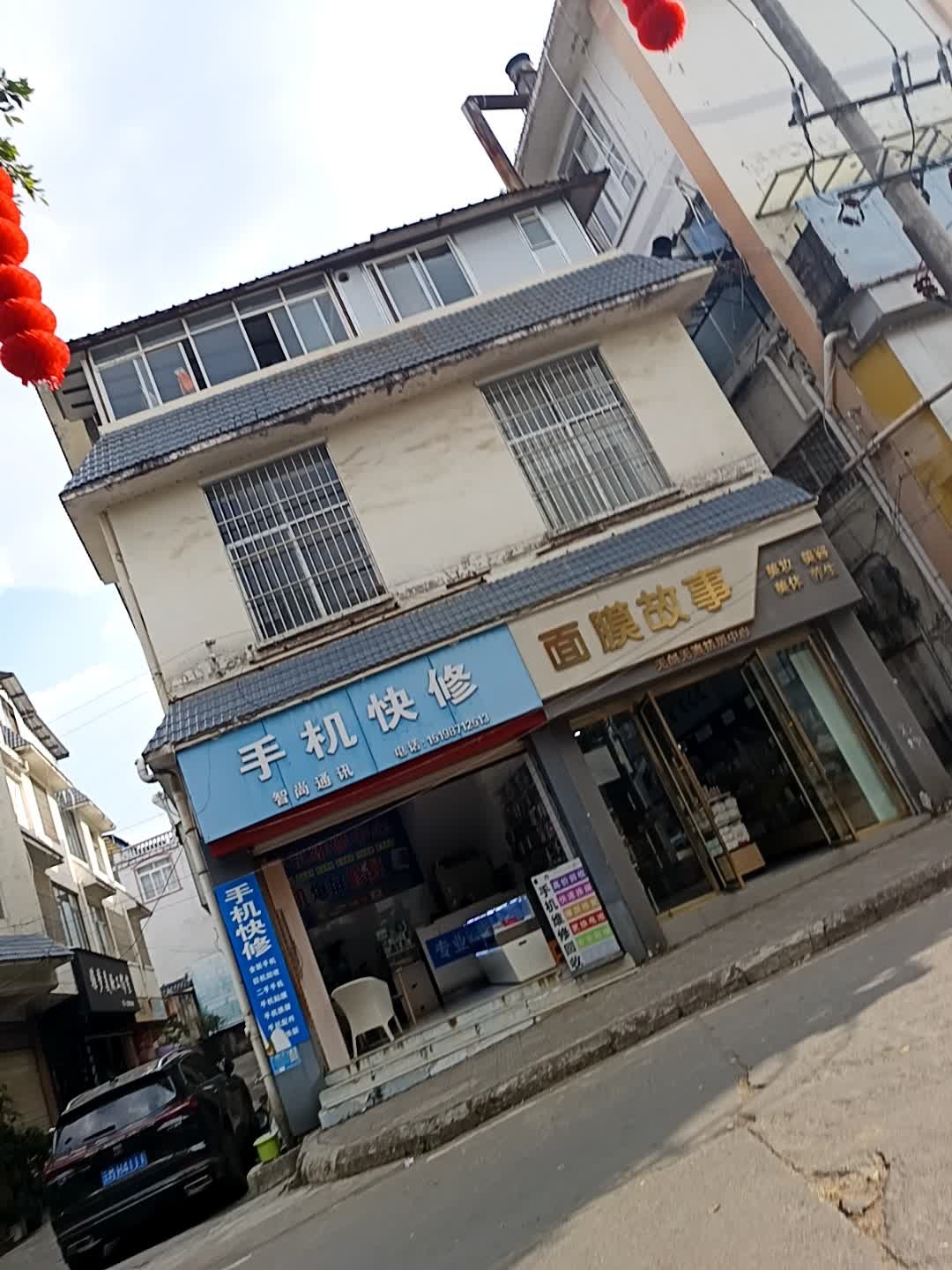 手机快修