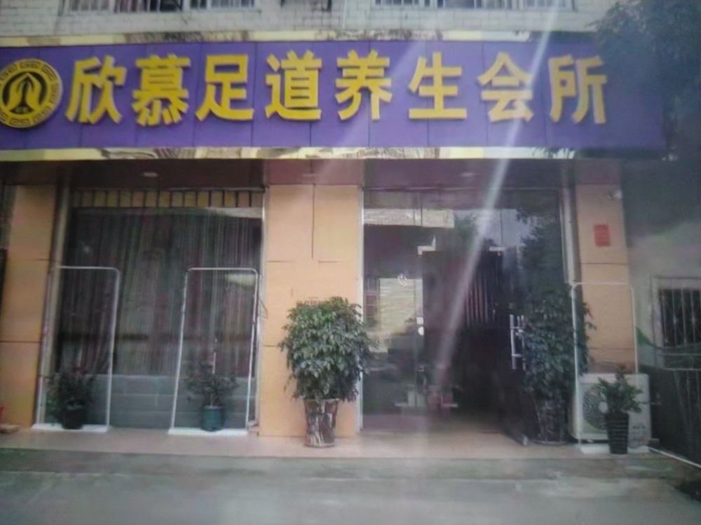 欣慕足道养生会所
