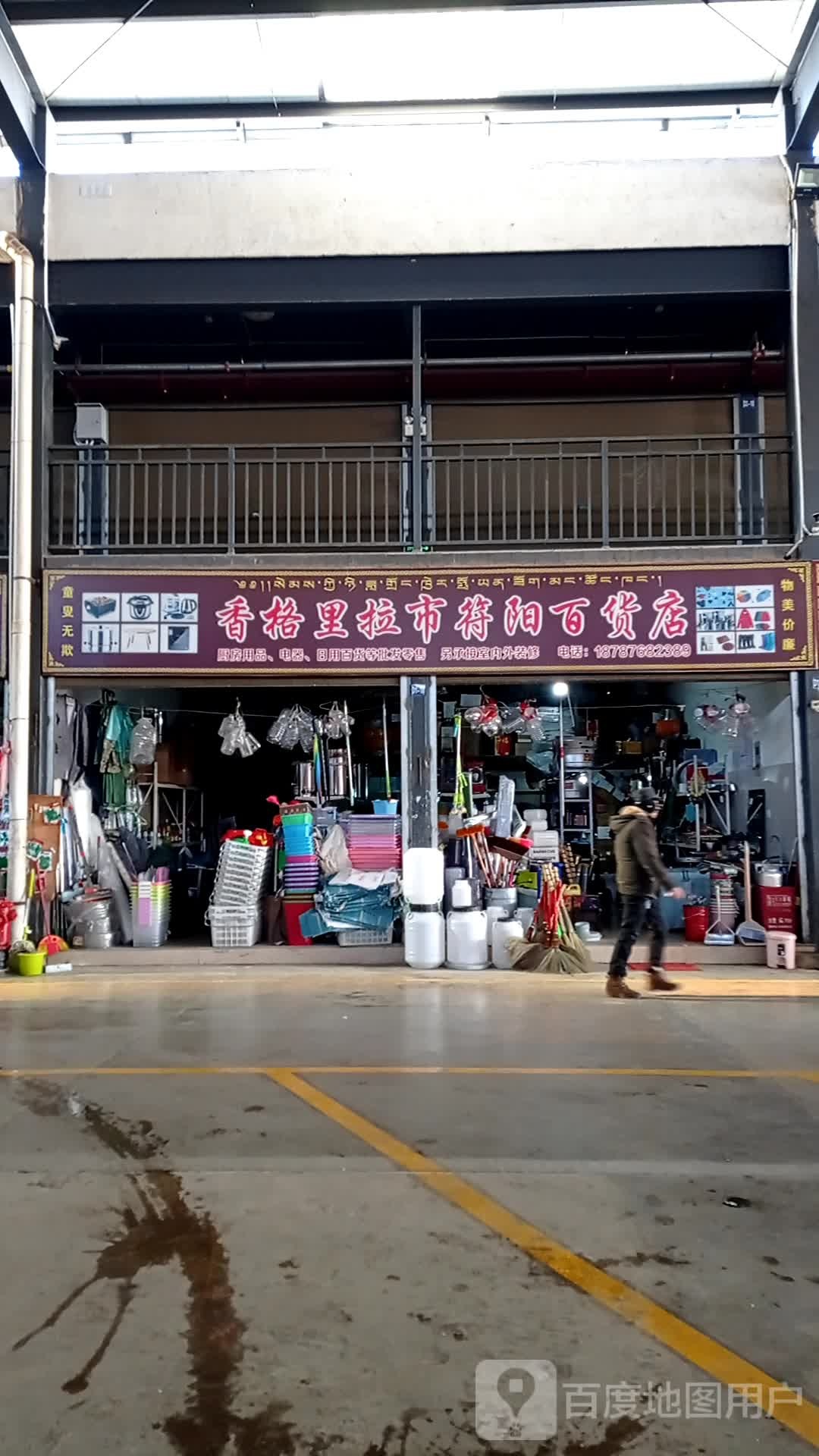 香格里拉市符阳百货店