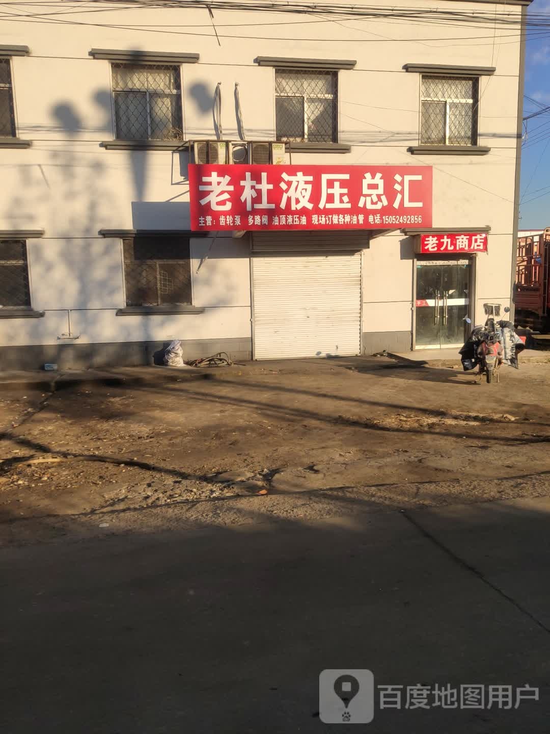 老杜液压总汇
