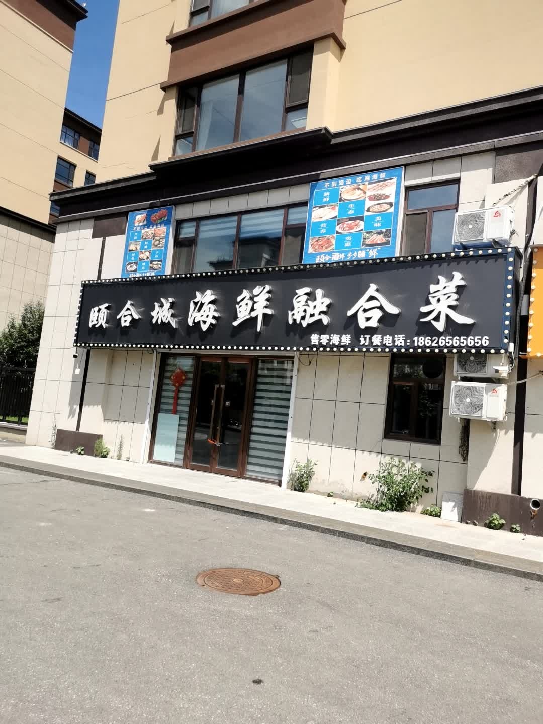 颐和城海鲜融合菜(颐合城·馨园店)