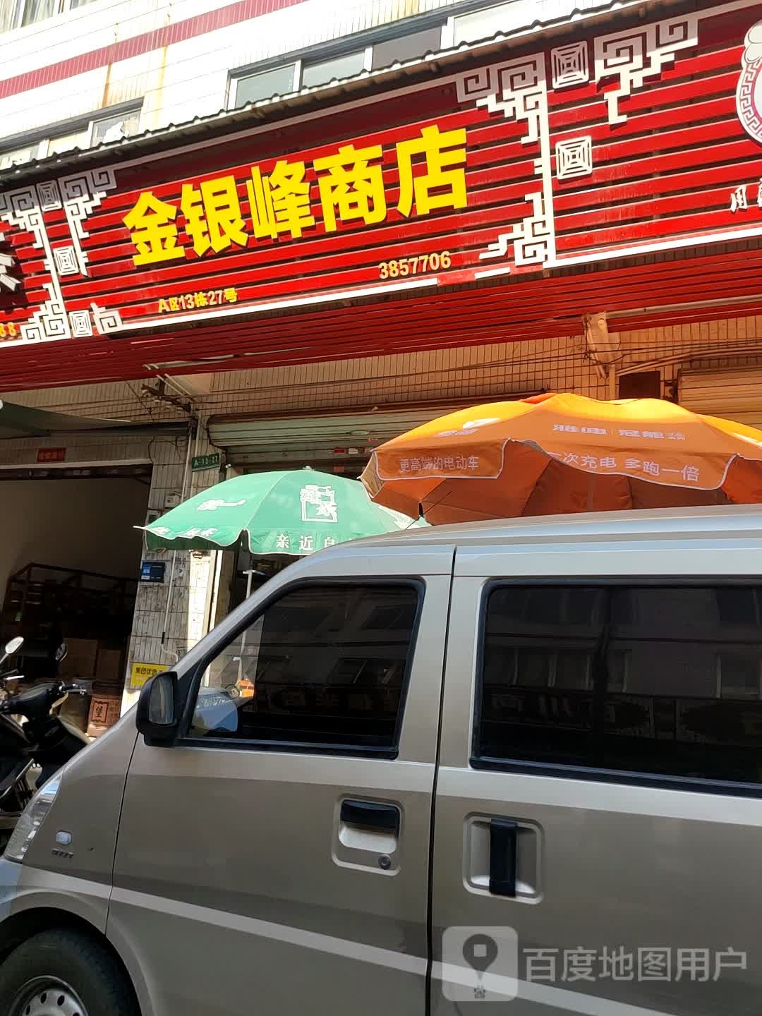 金银峰商店。