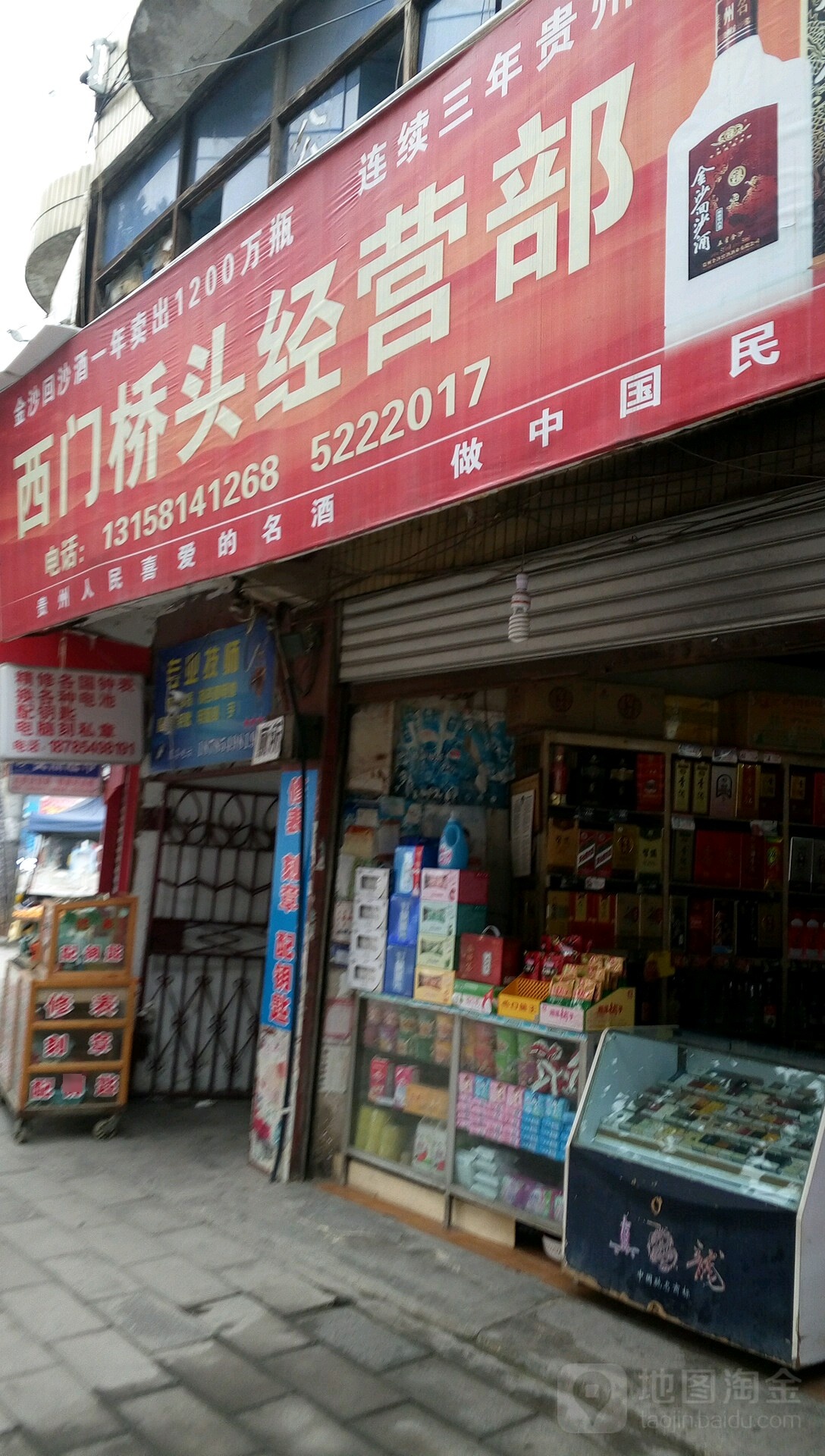 西门桥头烟酒店