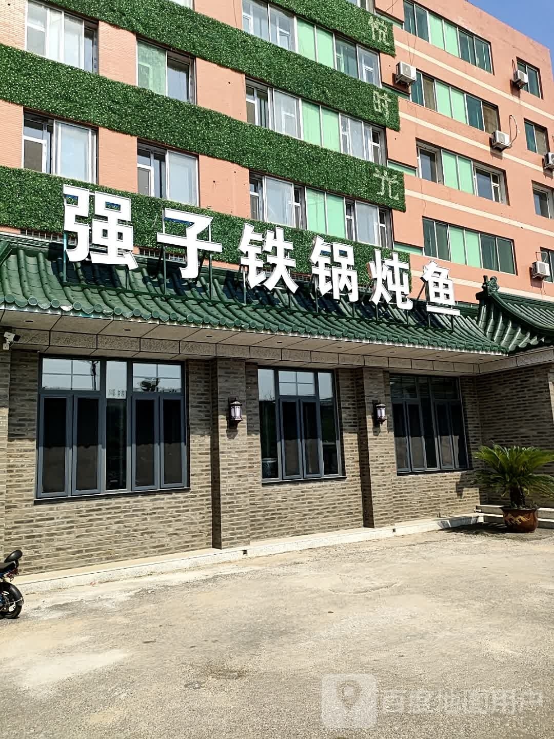 强子铁锅炖鱼(开发区店)