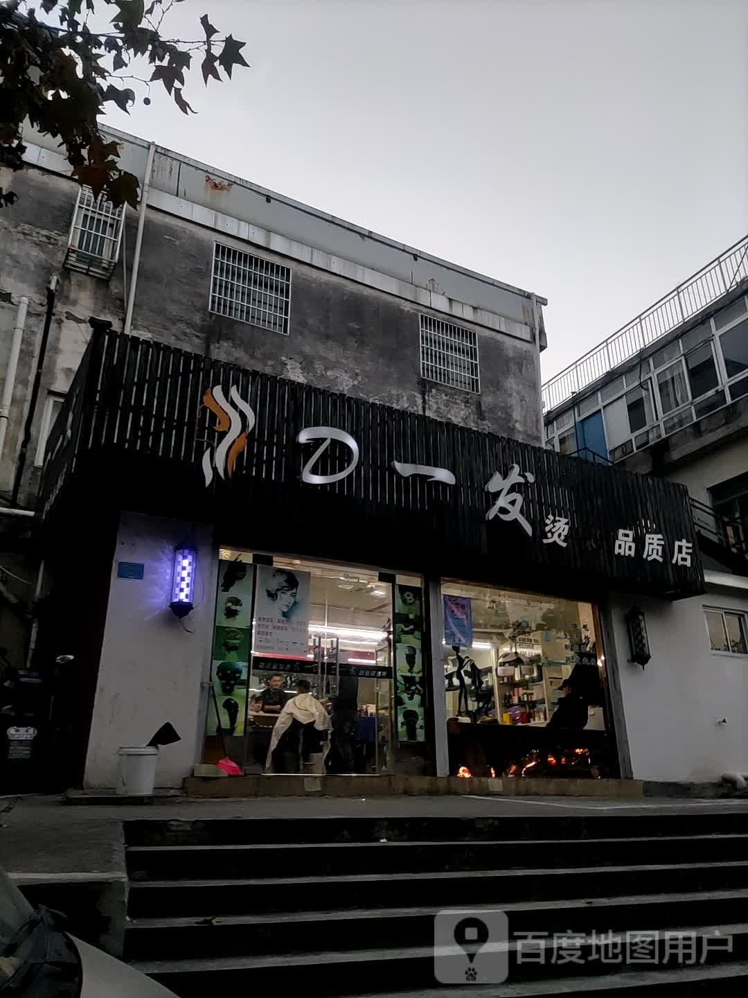 d一发烫染品质店