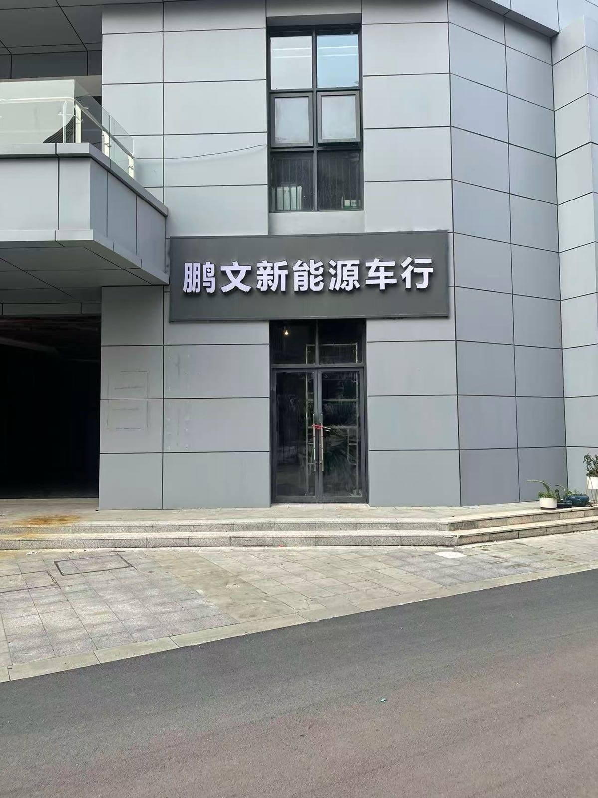 芜湖市鹏文汽车销售有限公司