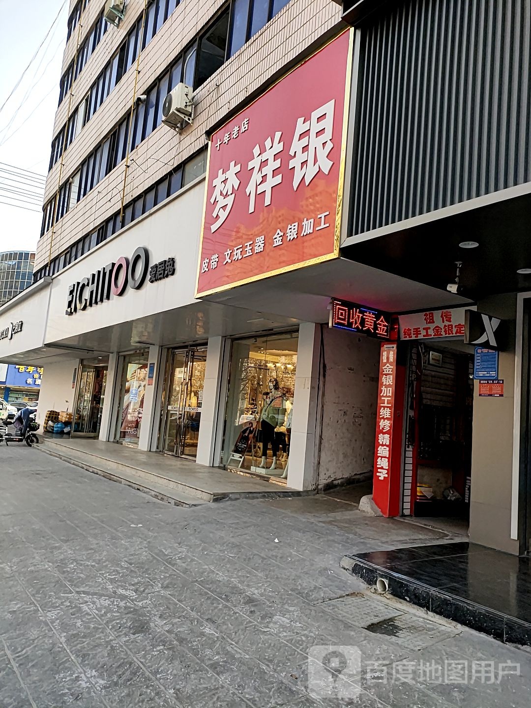 项城市梦祥银(工业南路店)