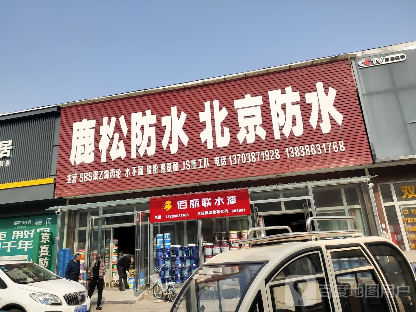 项城市南顿镇佰丽联水漆(光武大道店)