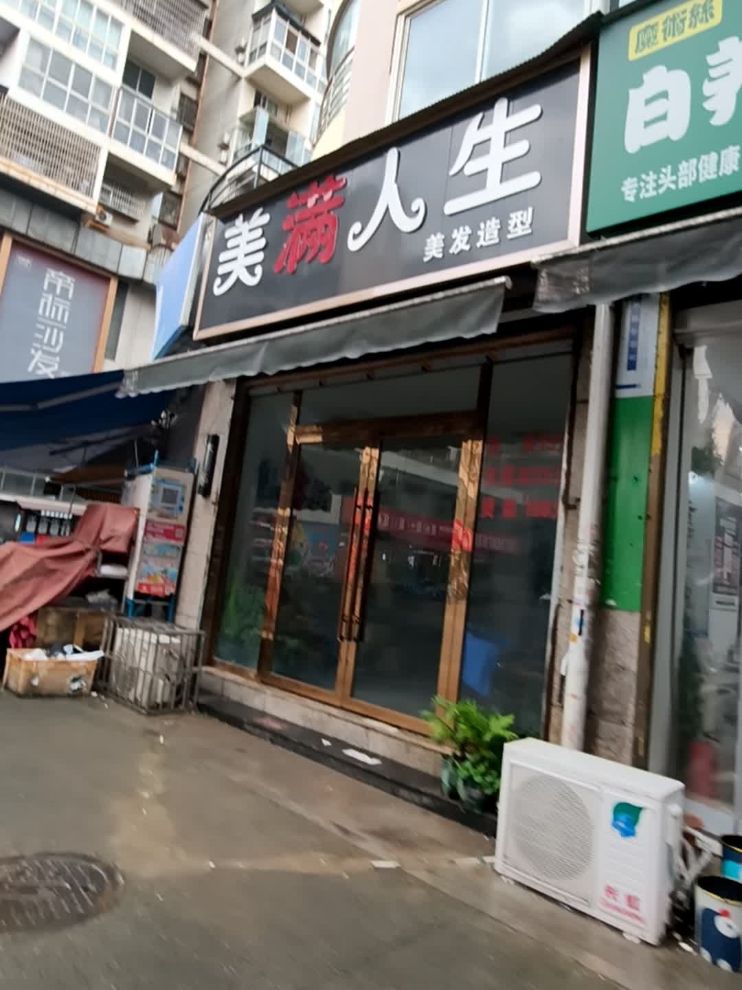 美丽人生(渠河中路店)