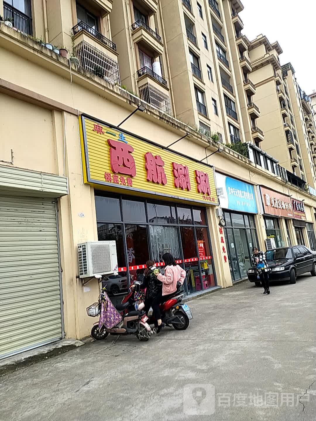 麻一生西航涮顺(汉中总店)