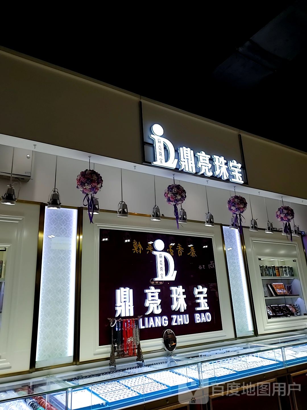 鼎亮珠宝(东方丽晶茂店)